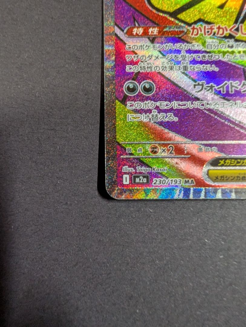 繁体字表面加工エラーカード メガゲンガーex MA☆A査定品☆ - メルカリ