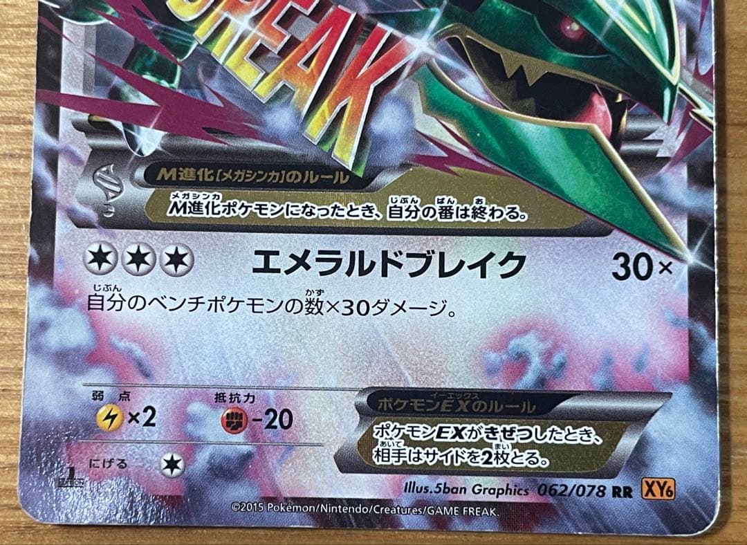 MレックウザEX RR XY6 エメラルドブレイク 062/078 - メルカリ