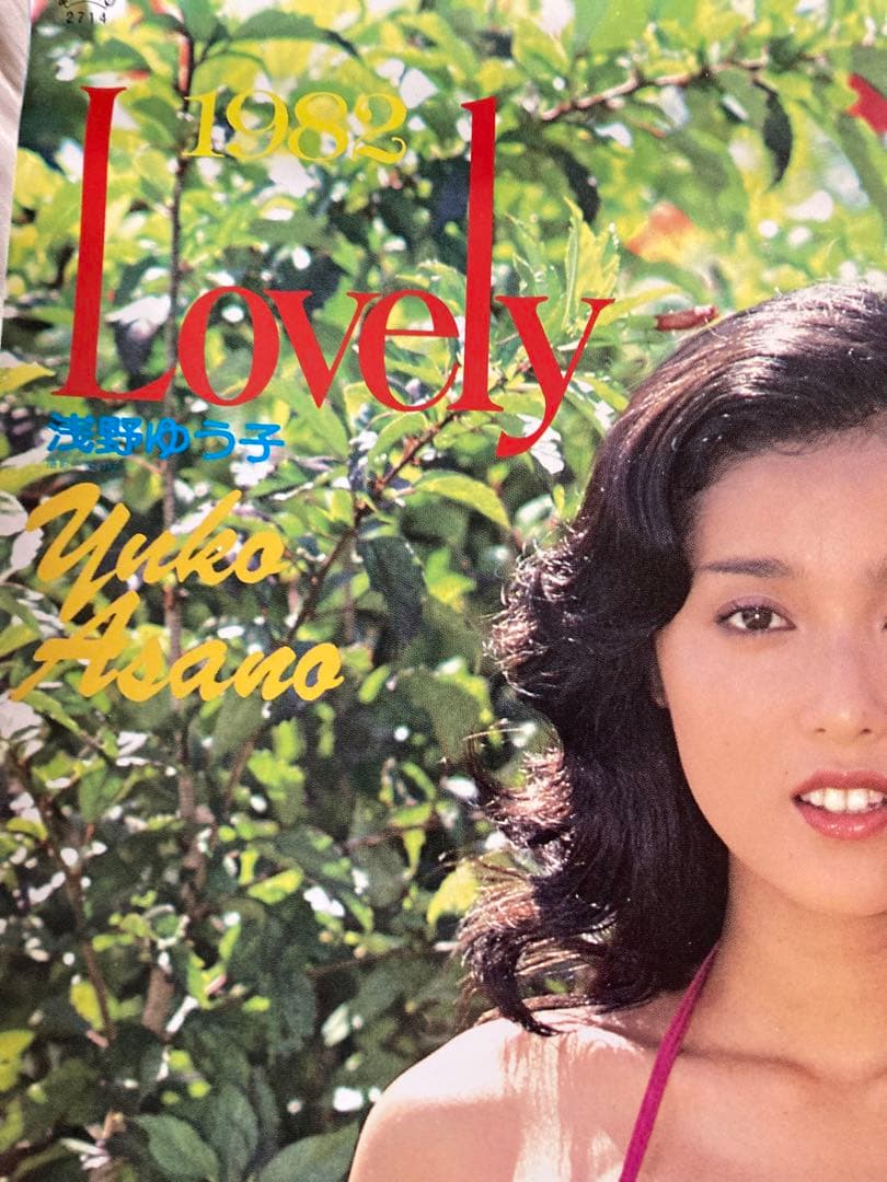 1982年 浅野ゆう子 ビキニカレンダーLovely未使用 マニアコレクション