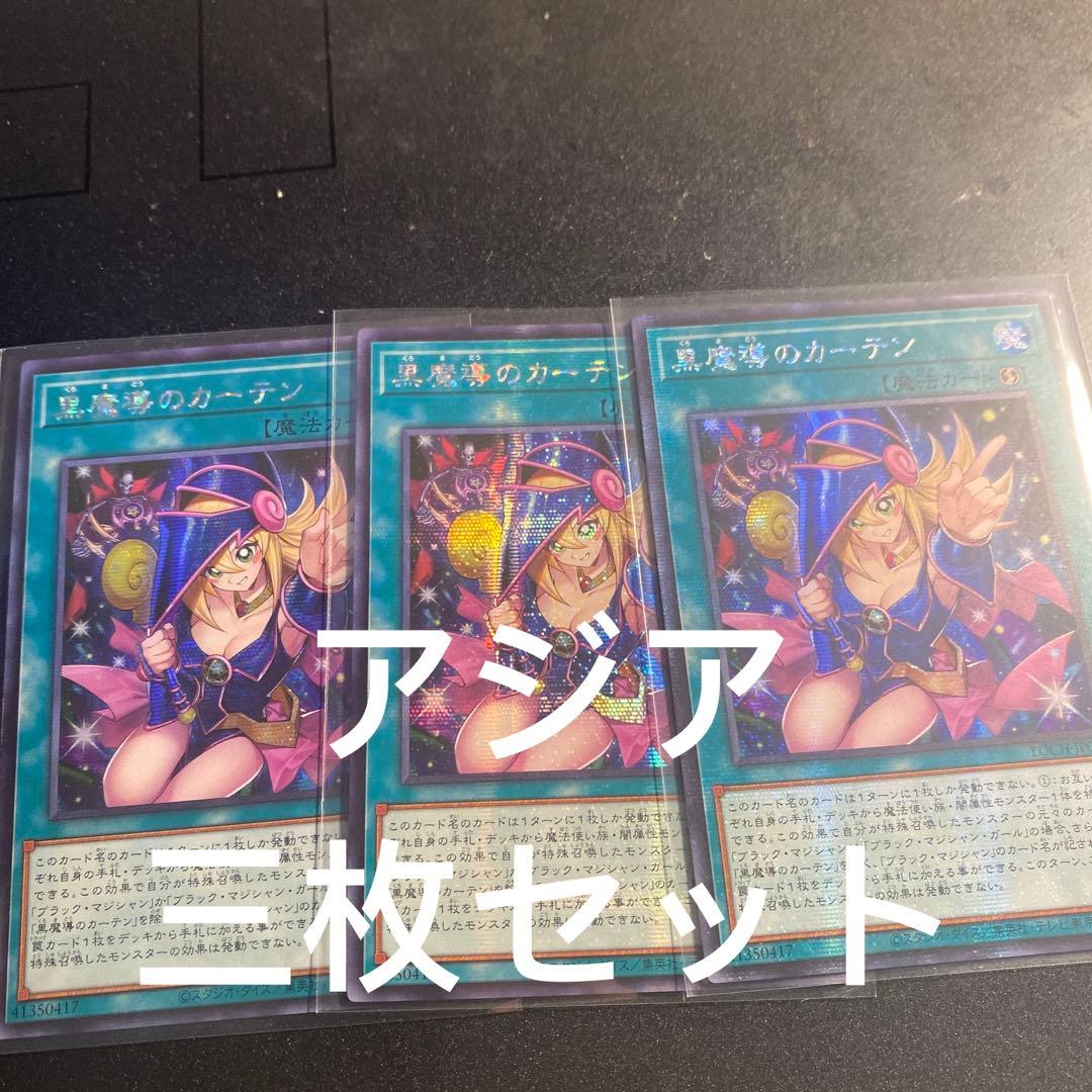 89 遊戯王 黒魔導のカーテン アジア シークレット シク 三枚セット