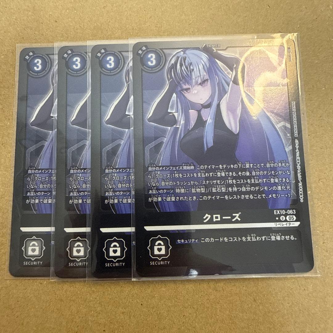 デジモン　クローズ　リミテッドレア４枚 05)クローズ【U】{EX10-063}《黒》 - カードラッシュデジモン