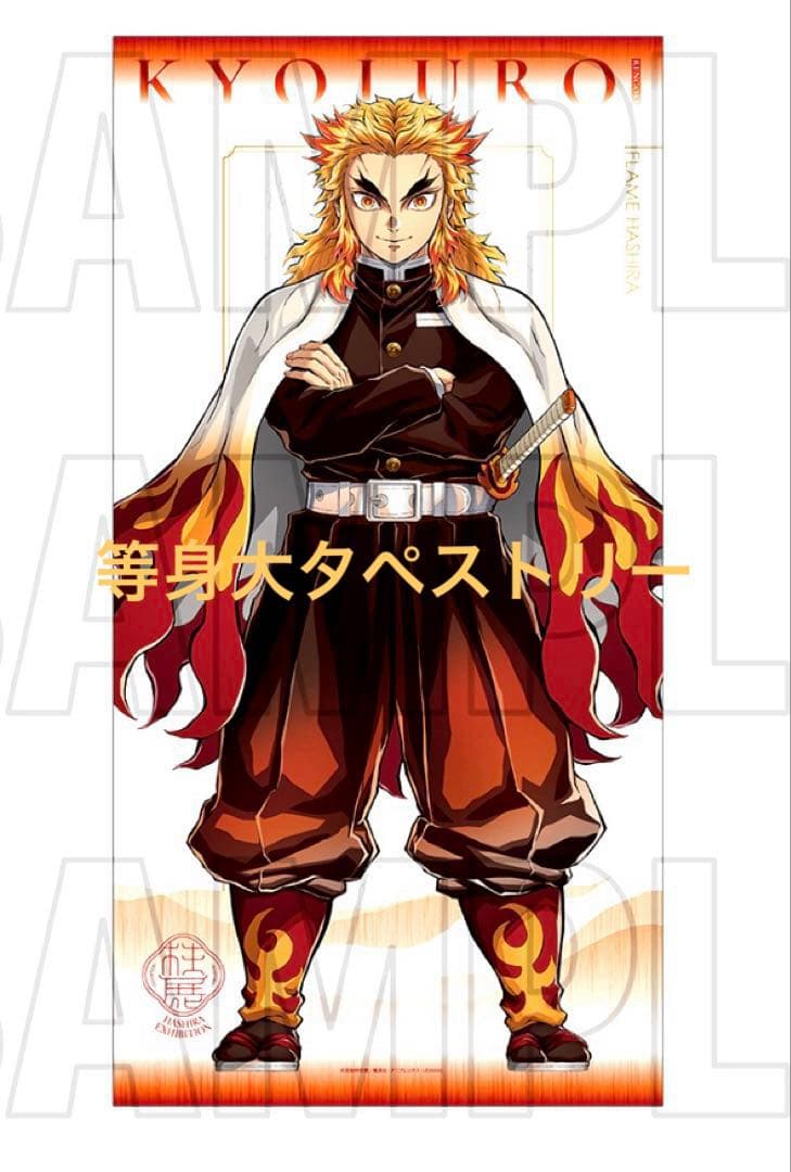 鬼滅の刃 煉獄杏寿郎 柱展 キービジュアル 等身大 タペストリー 新品