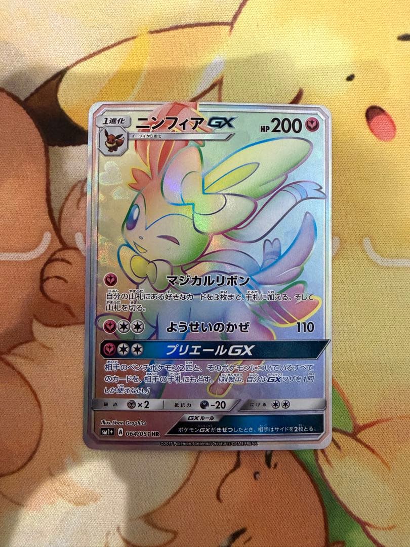 ニンフィアGX HR SM1+ サン&ムーン 064/051