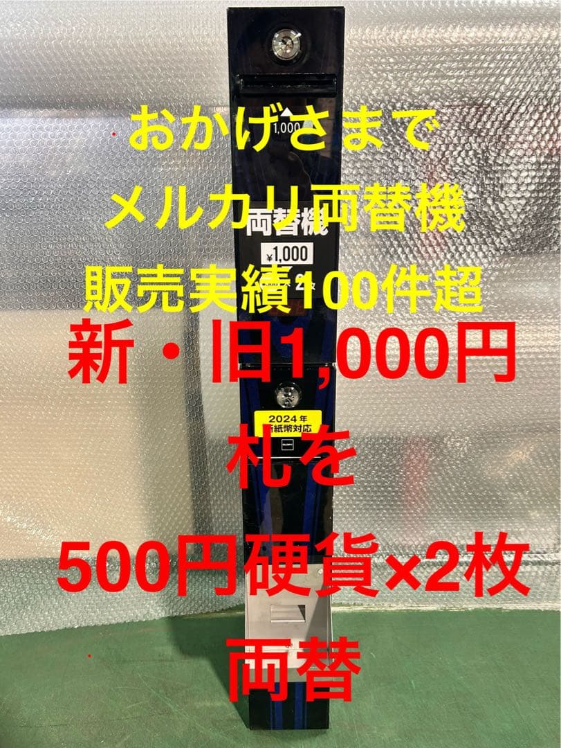 両替機・令和6年新札対応・取説付属・送料無料（一部除く）・領収書可・GLORY