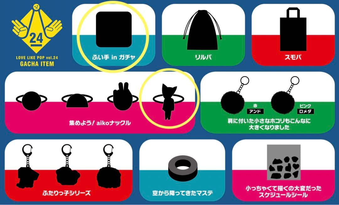 aiko グッズ LLP24 ガチャ セット販売 ナックル＆ふい手inガチャ