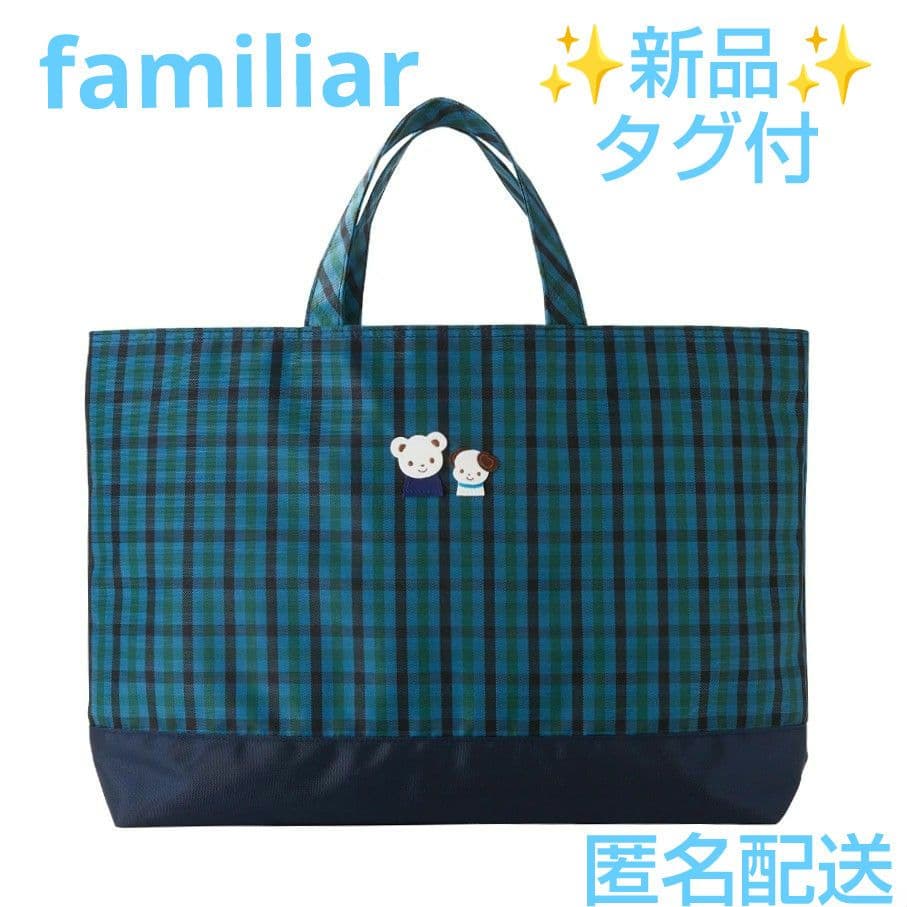 ✨新品タグ付 ✨ファミリア☆横型トートバッグ レッスンバッグ 青系