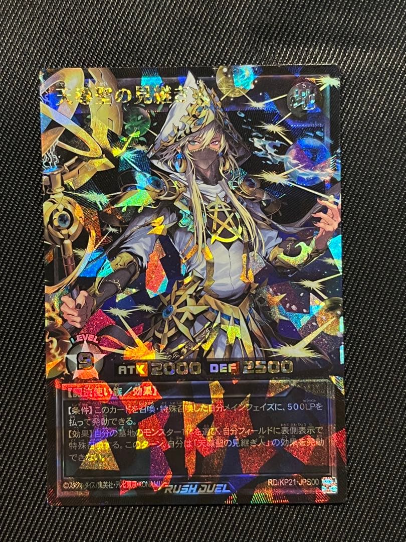 遊戯王　ラッシュデュエル　天導聖の見継ぎ人　ブラック　オーバーラッシュレア