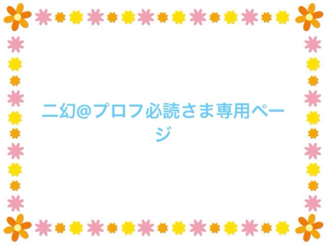 二幻@プロフ必読さま専用ページ
