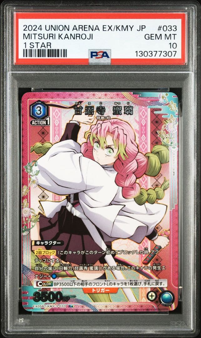 PSA10 甘露寺蜜璃 パラレル R★ 星1 鬼滅の刃 ユニオンアリーナ■
