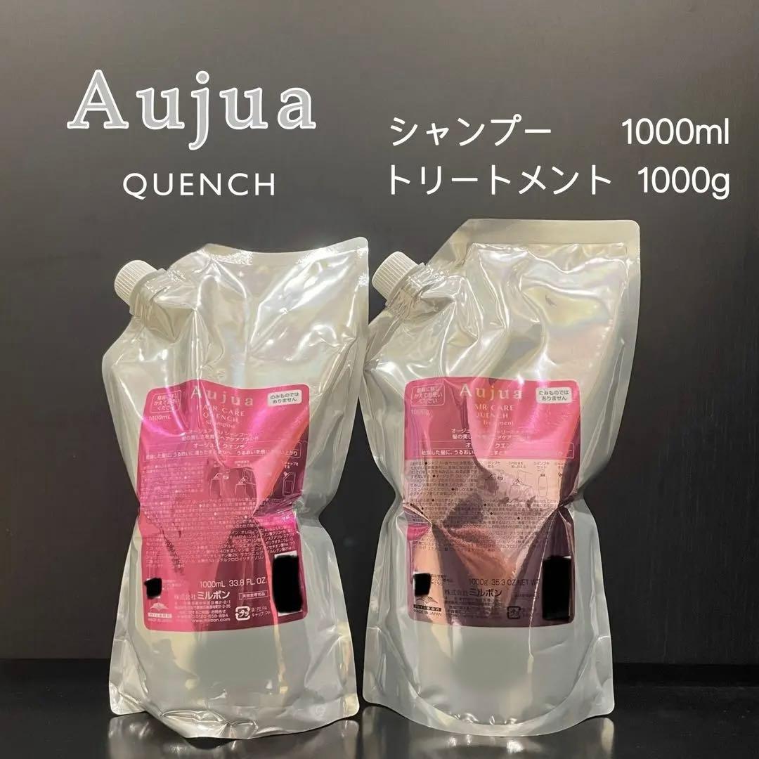 ミルボン　オージュア　クエンチ　シャンプー1L トリートメント1kg