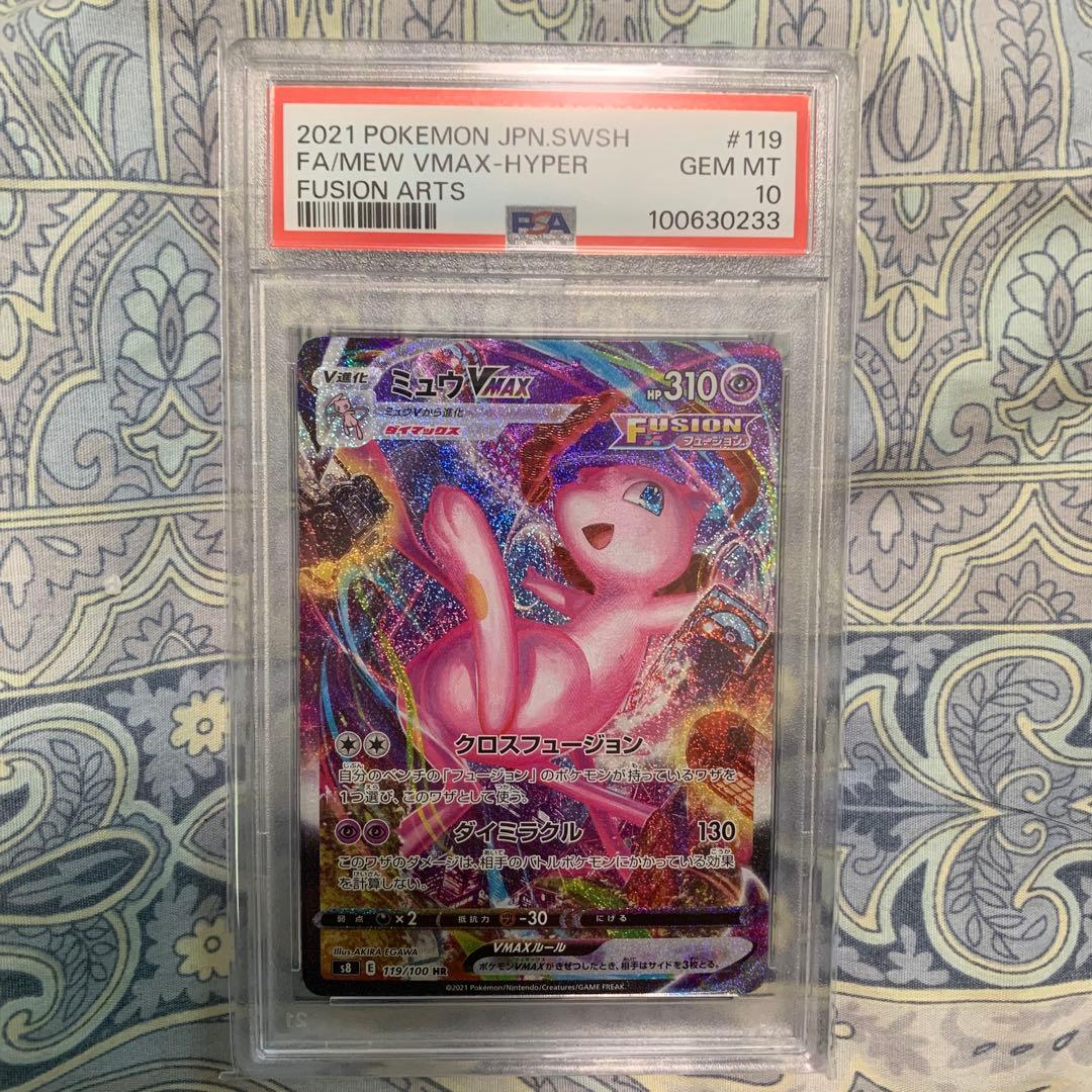 ミュウVMAX HR S8 フュージョンアーツ 119/100 psa10 PSA10ミュウVMAX HR S8 フュージョンアーツ 119/100 - メルカリ