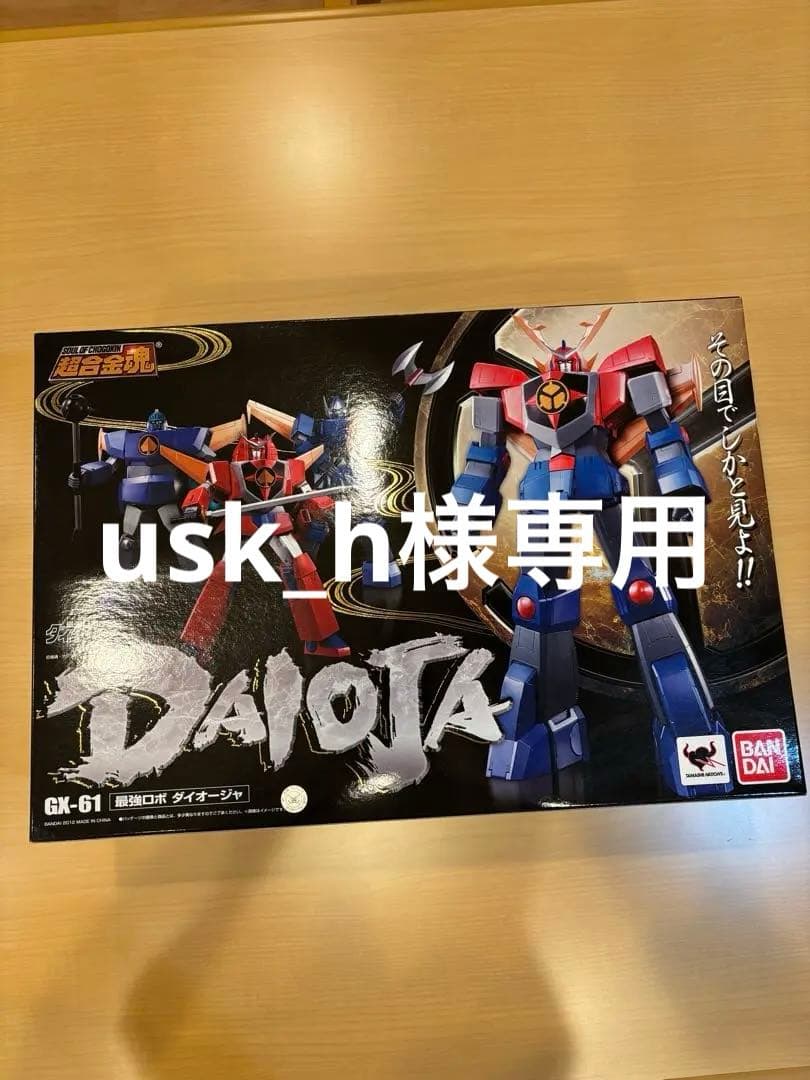 超合金魂GX-61最強ロボ ダイオージャ