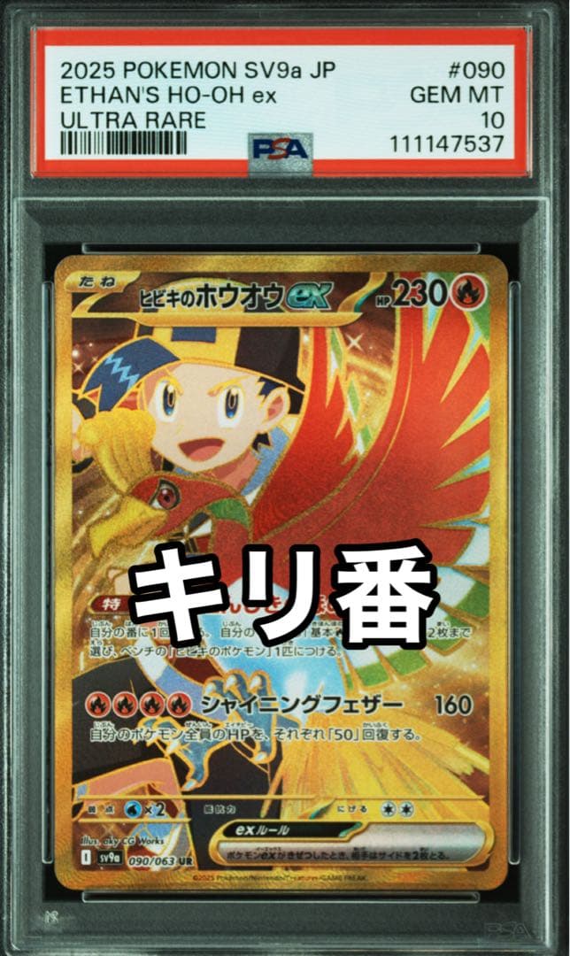 【即日配送】PSA10　ヒビキのホウオウex UR　熱風のアリーナ 090 PSA10鑑定済〕ヒビキのホウオウex【UR】{090/063}