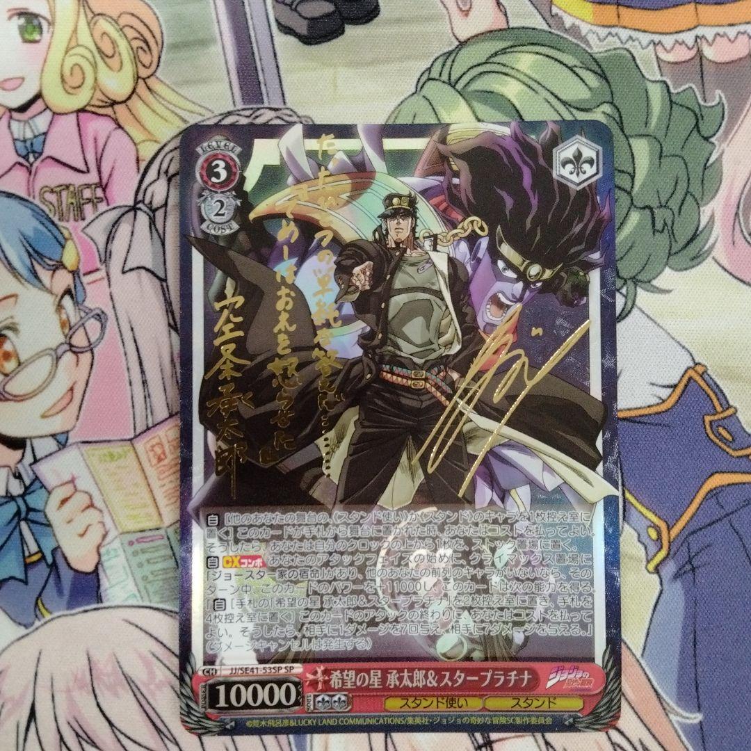 ヴァイス　ジョジョ　希望の星　承太郎&スタープラチナ　SP サイン ジョジョの奇妙な冒険 ヴァイス 希望の星 承太郎 スタープラチナ SP