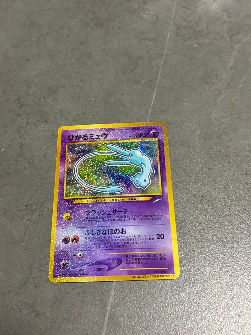 ひかるミュウ_「月刊コロコロコミック01年5月号」 おまけカード PROMO ひかるミュウ_「月刊コロコロコミック01年5月号」 おまけカード PROMO