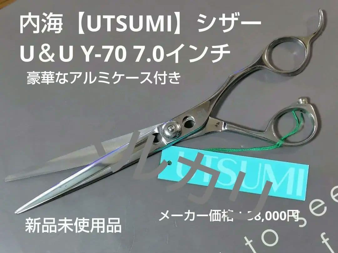 【内海シザー U＆U Y-70】UTSUMI/7.0インチ 新品未使用 内海 U&U CARB-70 (UTSUMI /7.0インチ) ハサミ屋はやし