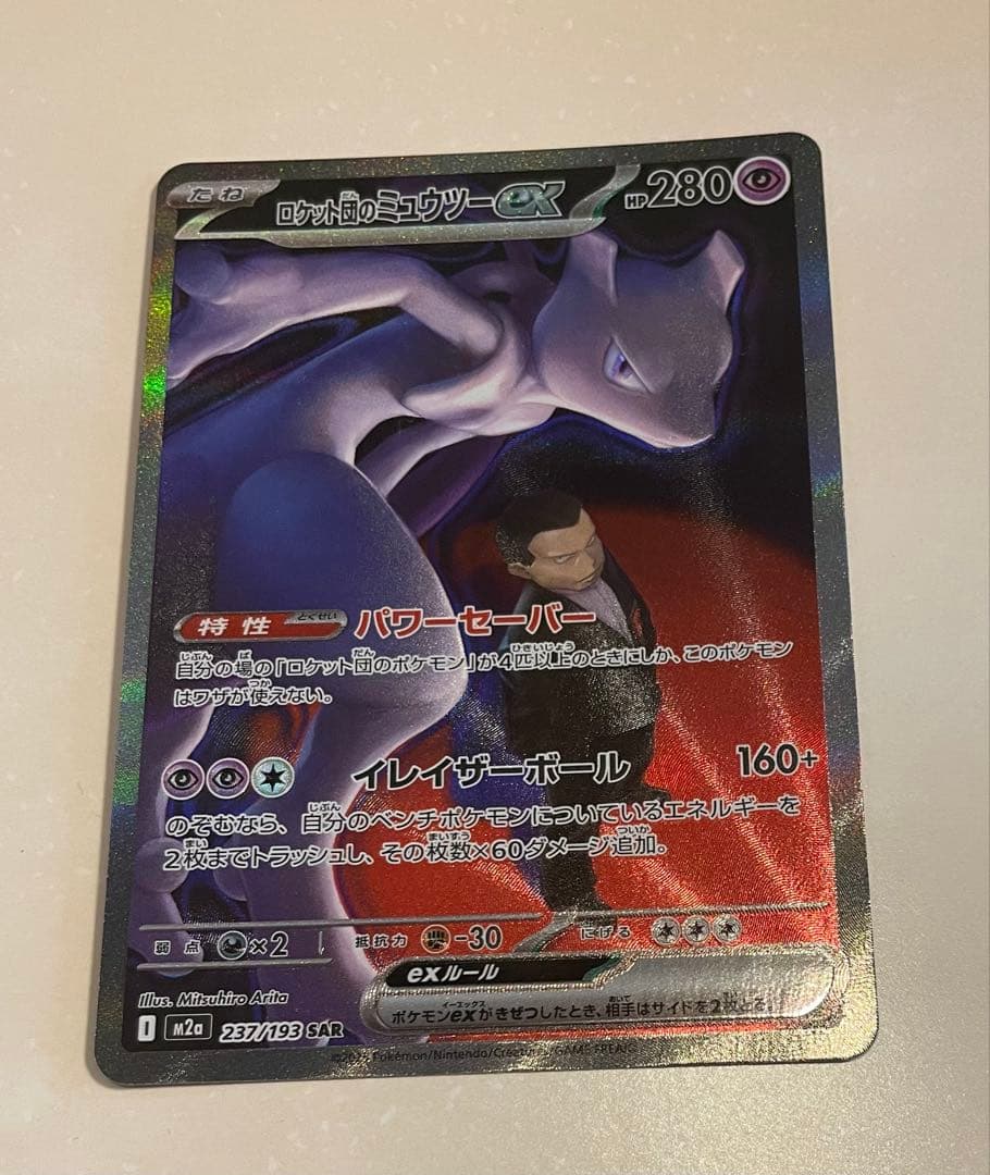 ロケット団のミュウツーex SAR メガドリームex 237/193
