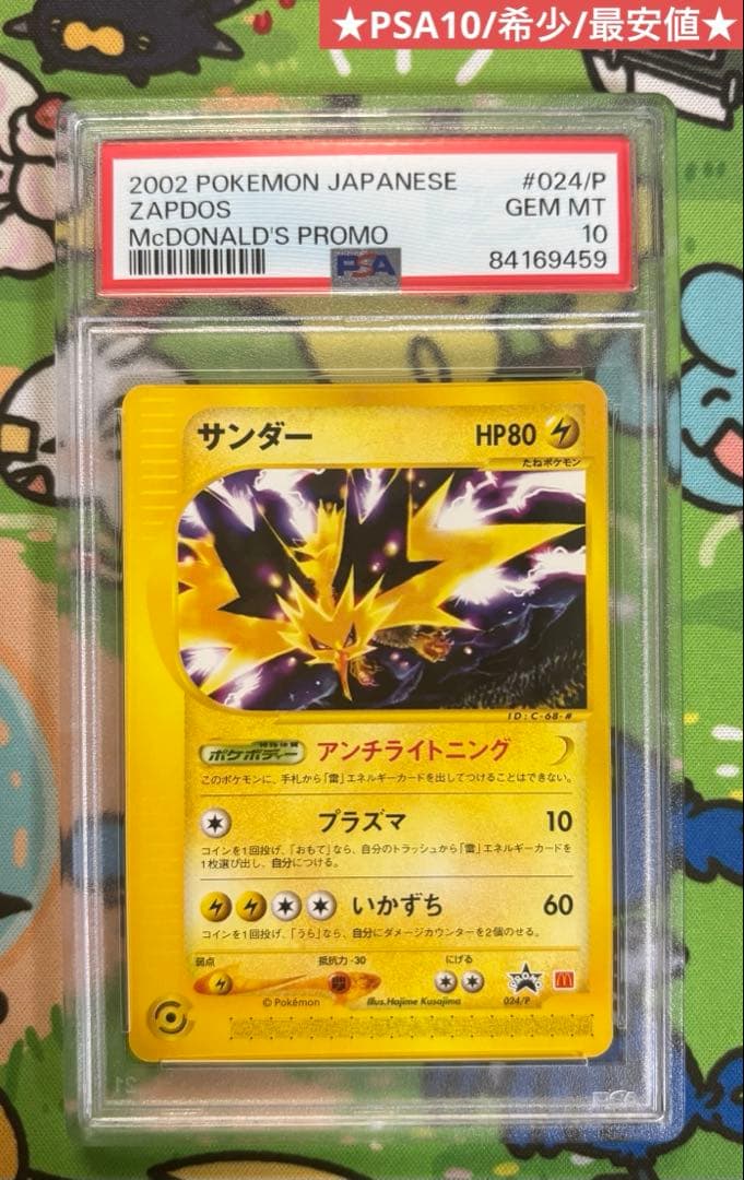サンダー マクドナルドプロモ PSA10 024/P 最安値 Zapdos - メルカリ
