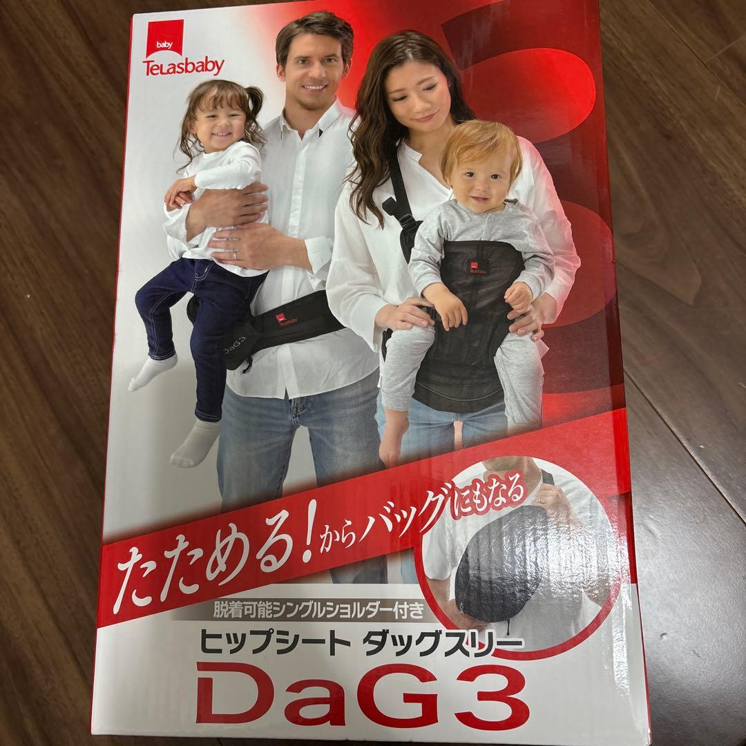 【新品・未使用】Telasbaby テラスベビー DaG3 ヒップシート旧モデル