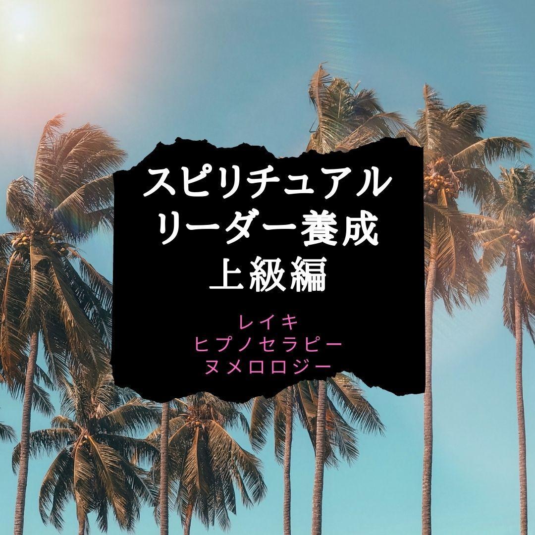 ★自己発見の旅へ。深層の知恵に触れよう。スピリチュアルリーダー上級養成講座★
