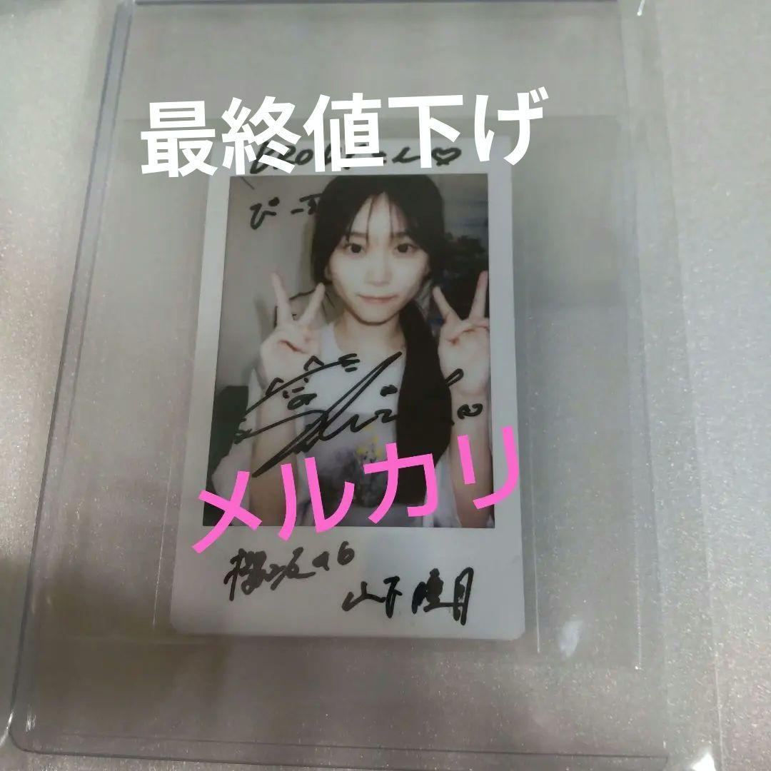 【土日限定値下げ】櫻坂46 山下瞳月 直筆サイン入りチェキ Amazon.co.jp: 櫻坂46 山下瞳月 直筆 サイン入り チェキ 当選 : おもちゃ