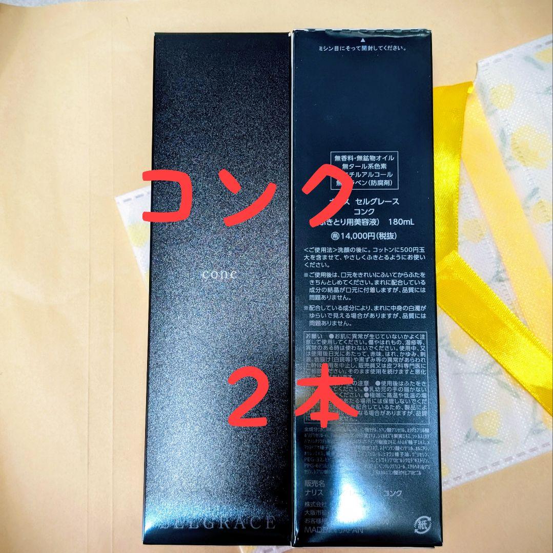 ナリス化粧品　セルグレース　コンク　２本