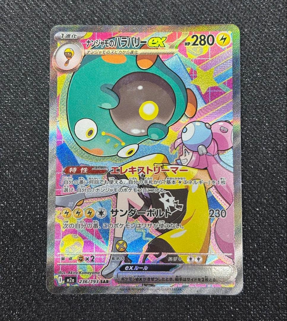 【美品】megaドリームex ナンジャモのハラバリー SAR