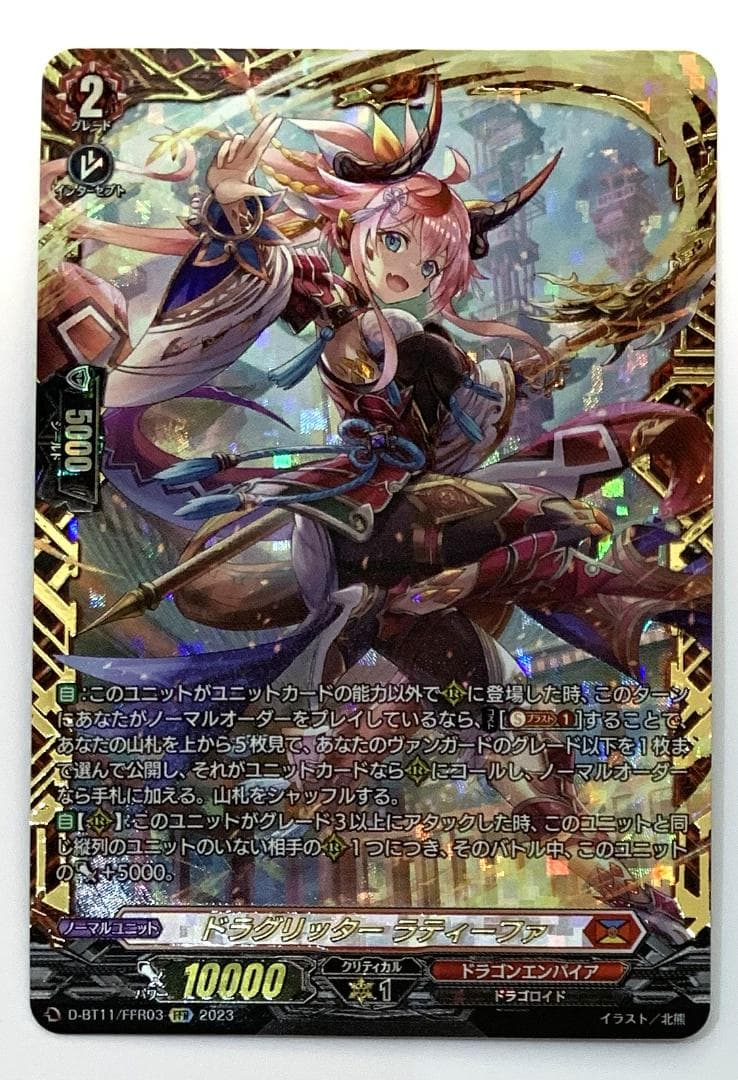 【ワケあり特価】ヴァンガード ドラグリッター ラティーファ FFR D-BT11/FFR03 ドラグリッター ラティーファ FFR | ヴァンガード,D