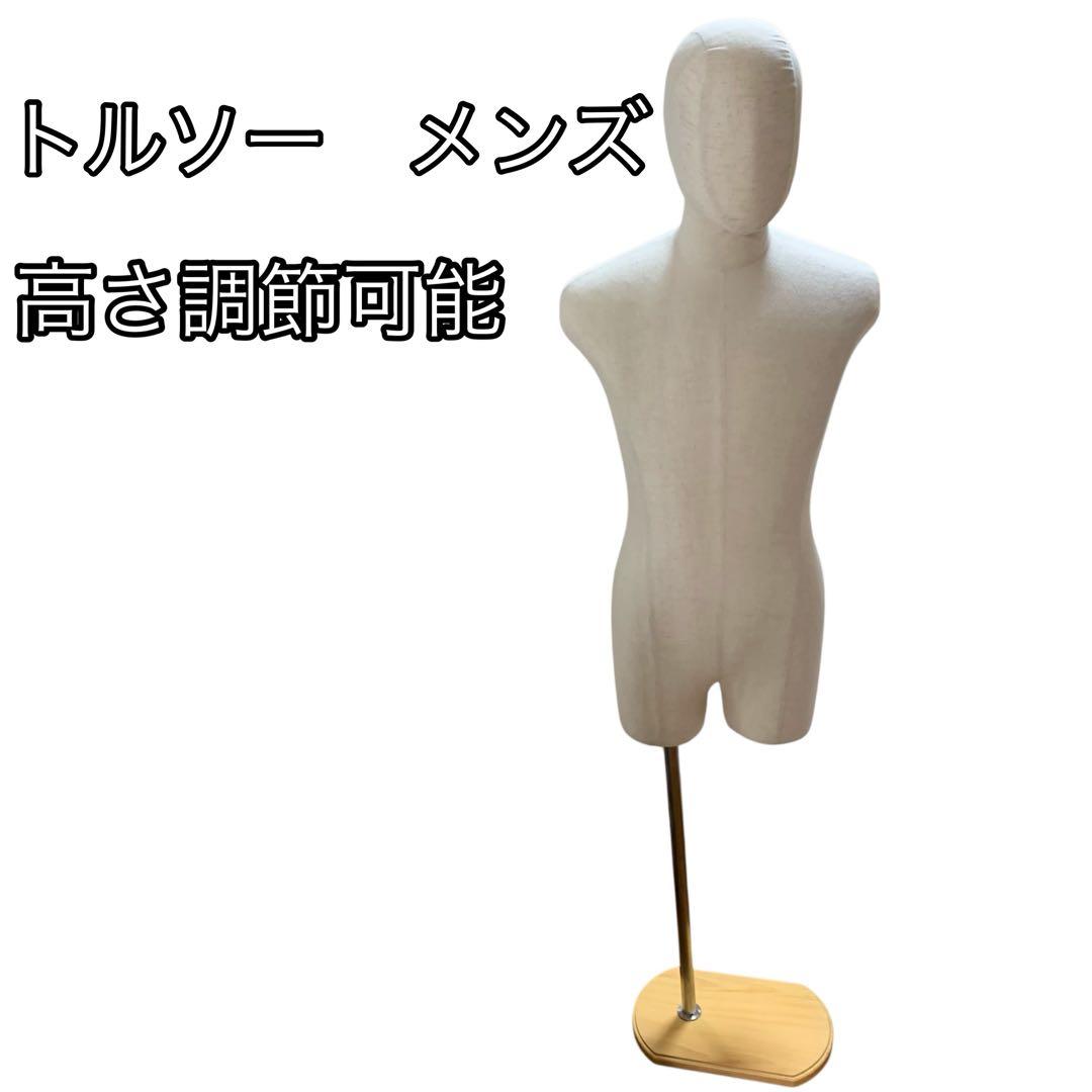 トルソー　メンズ　高さ調節可能　顔付き　ズボン履ける　マネキン