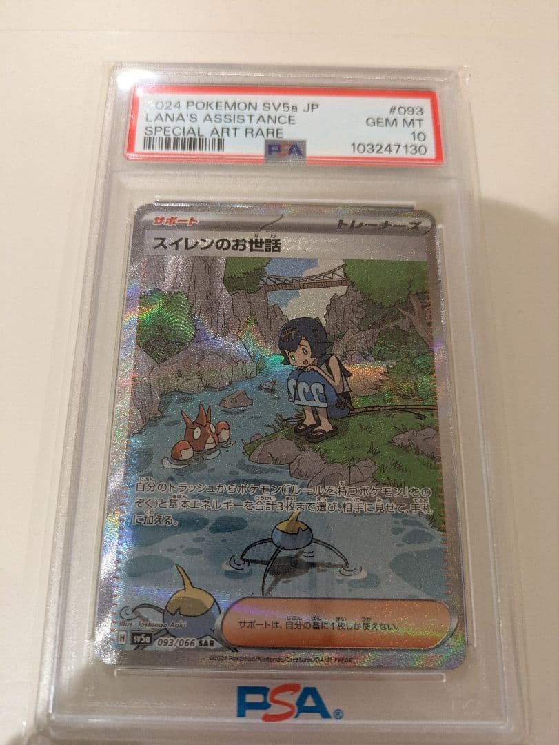 ポケモンカード スイレンのお世話 PSA10