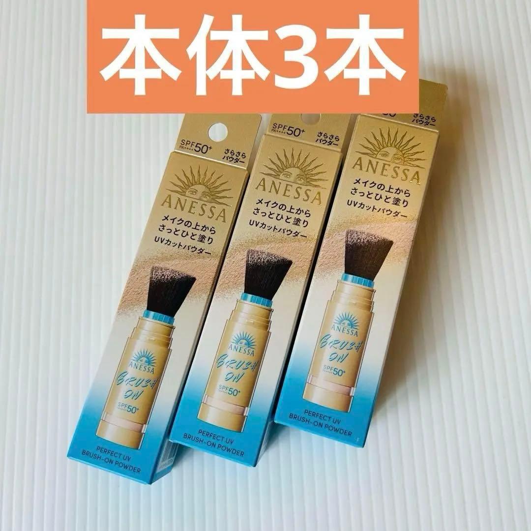 【24時間以内発送】アネッサ ブラッシュオンパウダー 本体 3本セット