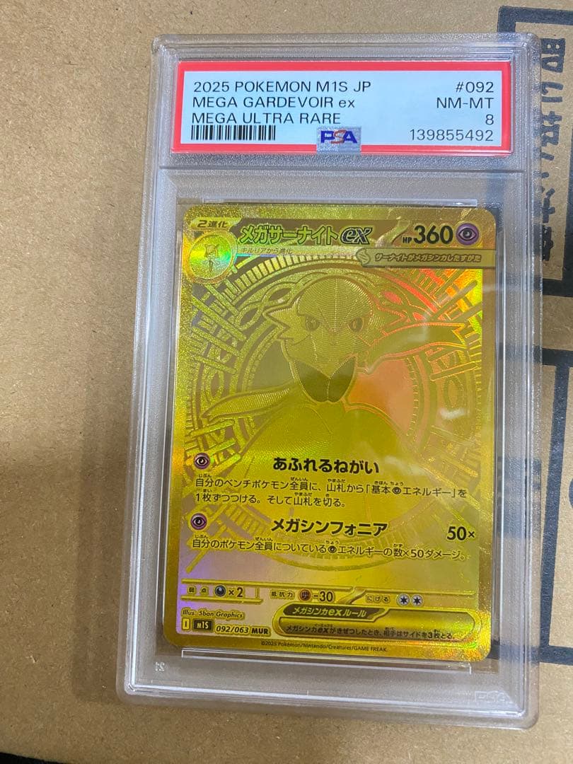 メガサーナイトex mur PSA8