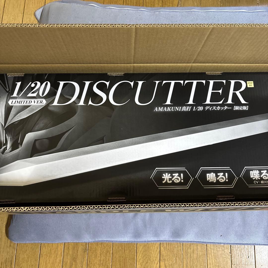 AMAKUNI真打　1/20 ディスカッター