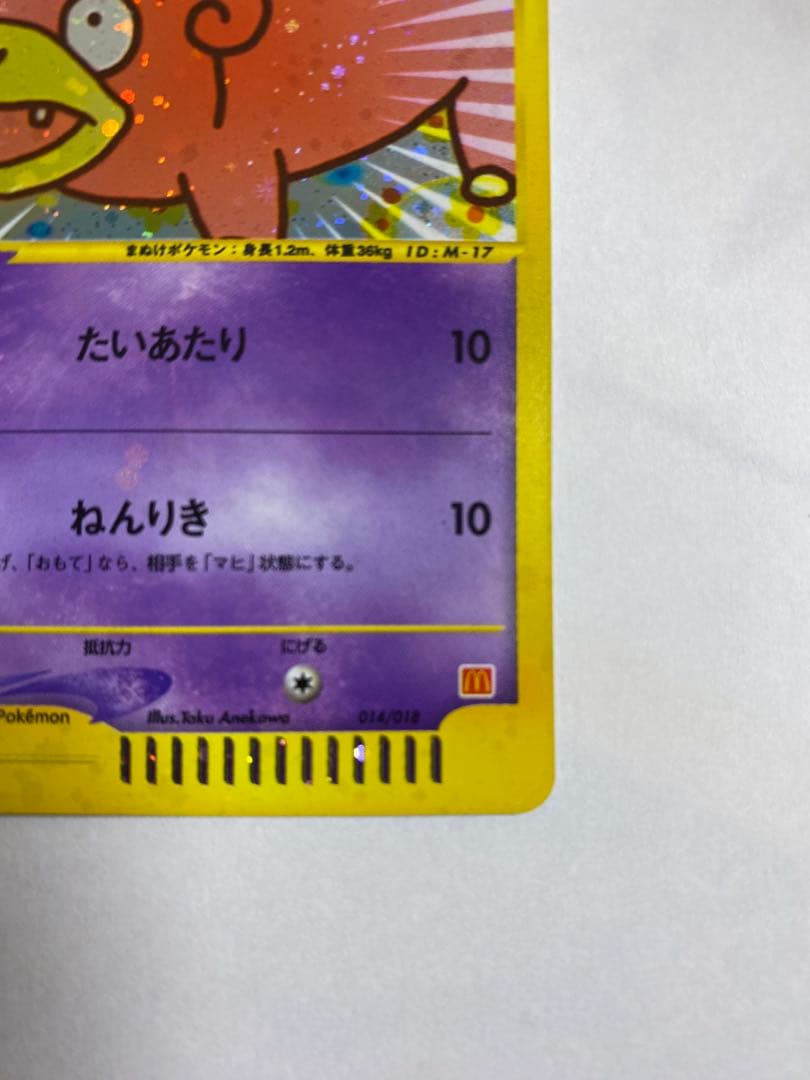 ヤドン マクドナルドオリジナル ミニマム☆パック 014/018 - メルカリ