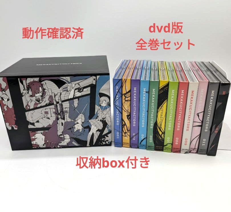 メカクシティアクターズ dvd版 全巻セット 収納box付き - メルカリ