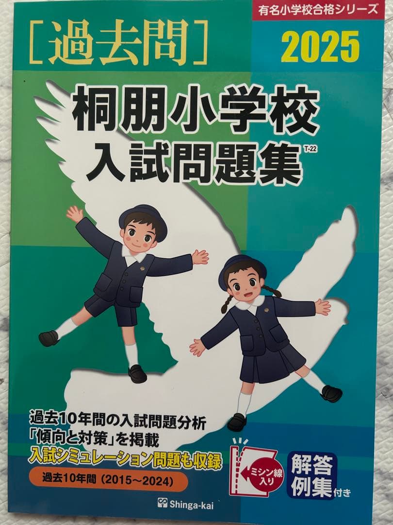 美品！桐朋小学校入試問題集 2025 - メルカリ