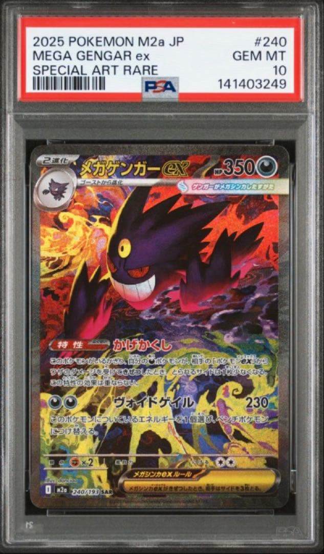 【PSA10】 メガゲンガーex SAR MEGAドリームex M2a ④ PSA10】メガゲンガーex SAR [M2a 240/193](ハイクラスパック「MEGA