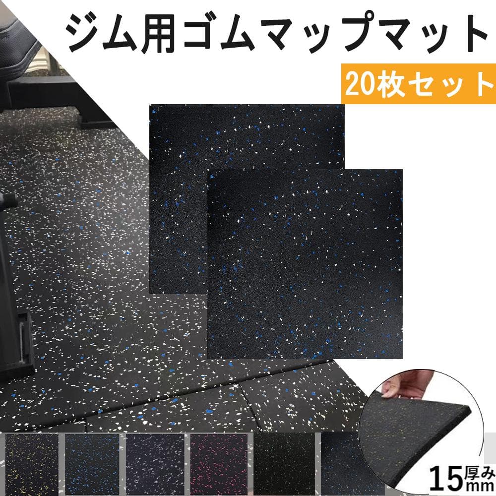 [20枚セット] ホームジム用ゴムマット ゴムマット ジム ジムマット15mm