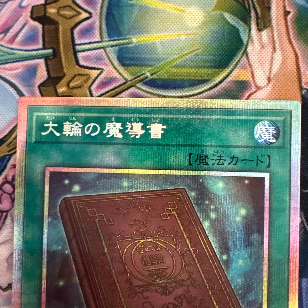 遊戯王 大輪の魔導書 プリシク - メルカリ