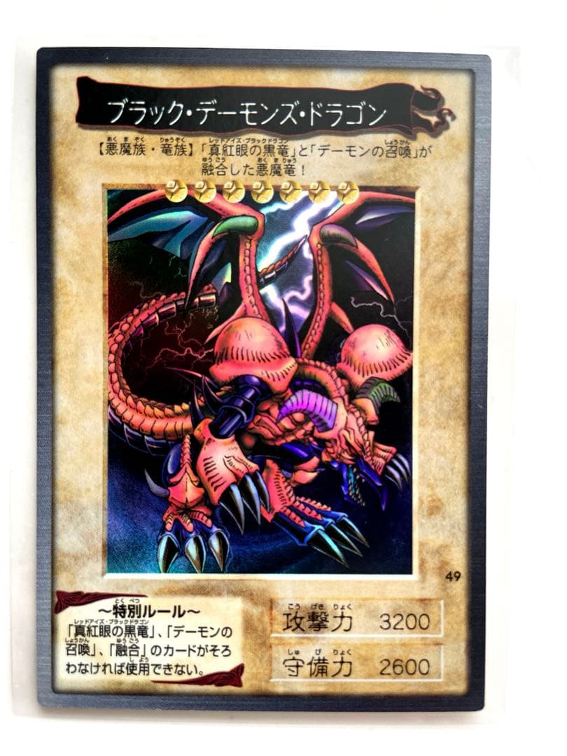 遊戯王　ブラックデーモンズドラゴン　バンダイ版