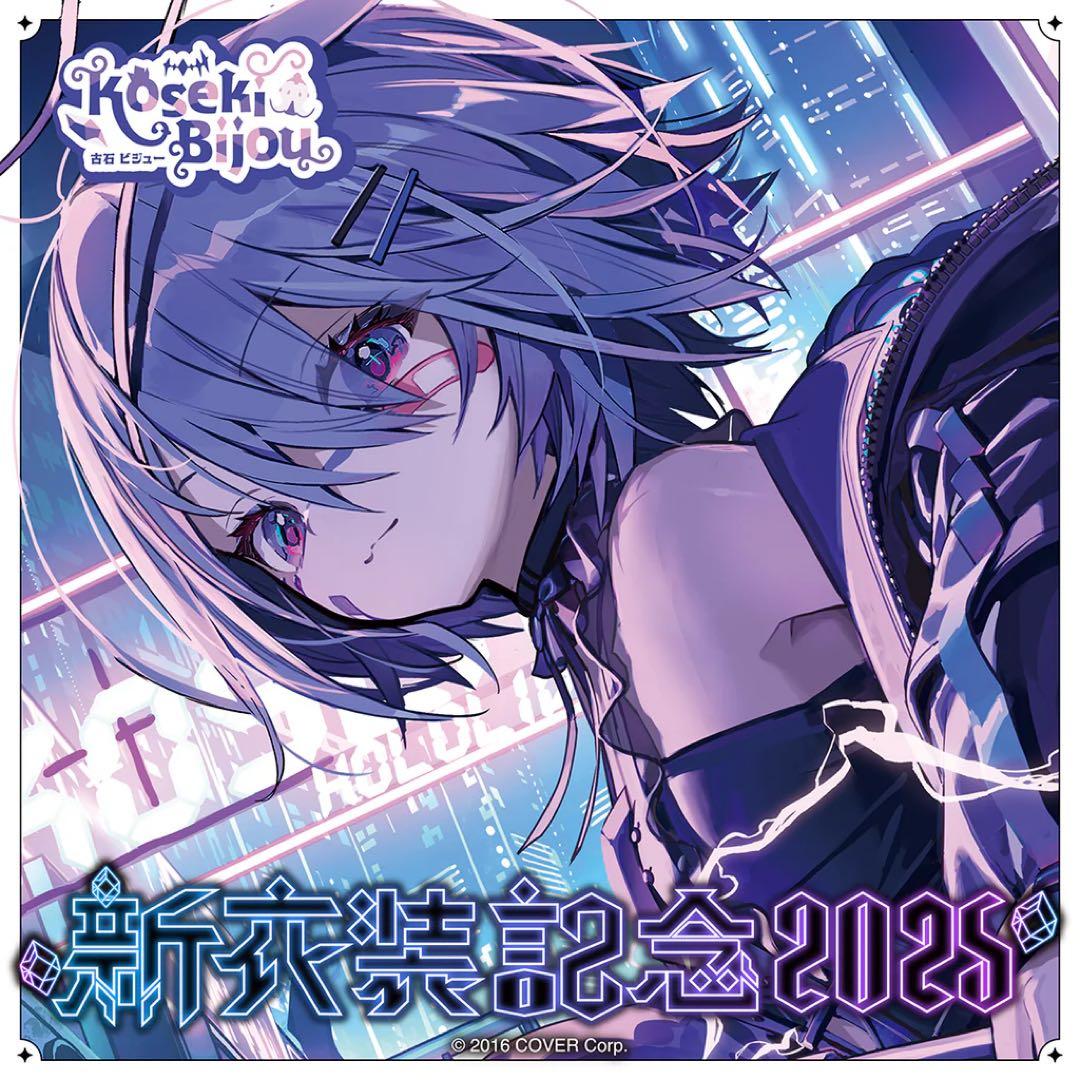 古石ビジュー 新衣装記念2025 フルセット 数量限定ver.
