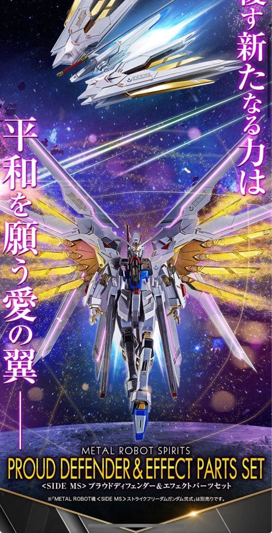 ストライクフリーダムガンダム弐式、プラウドディフェンダーセット