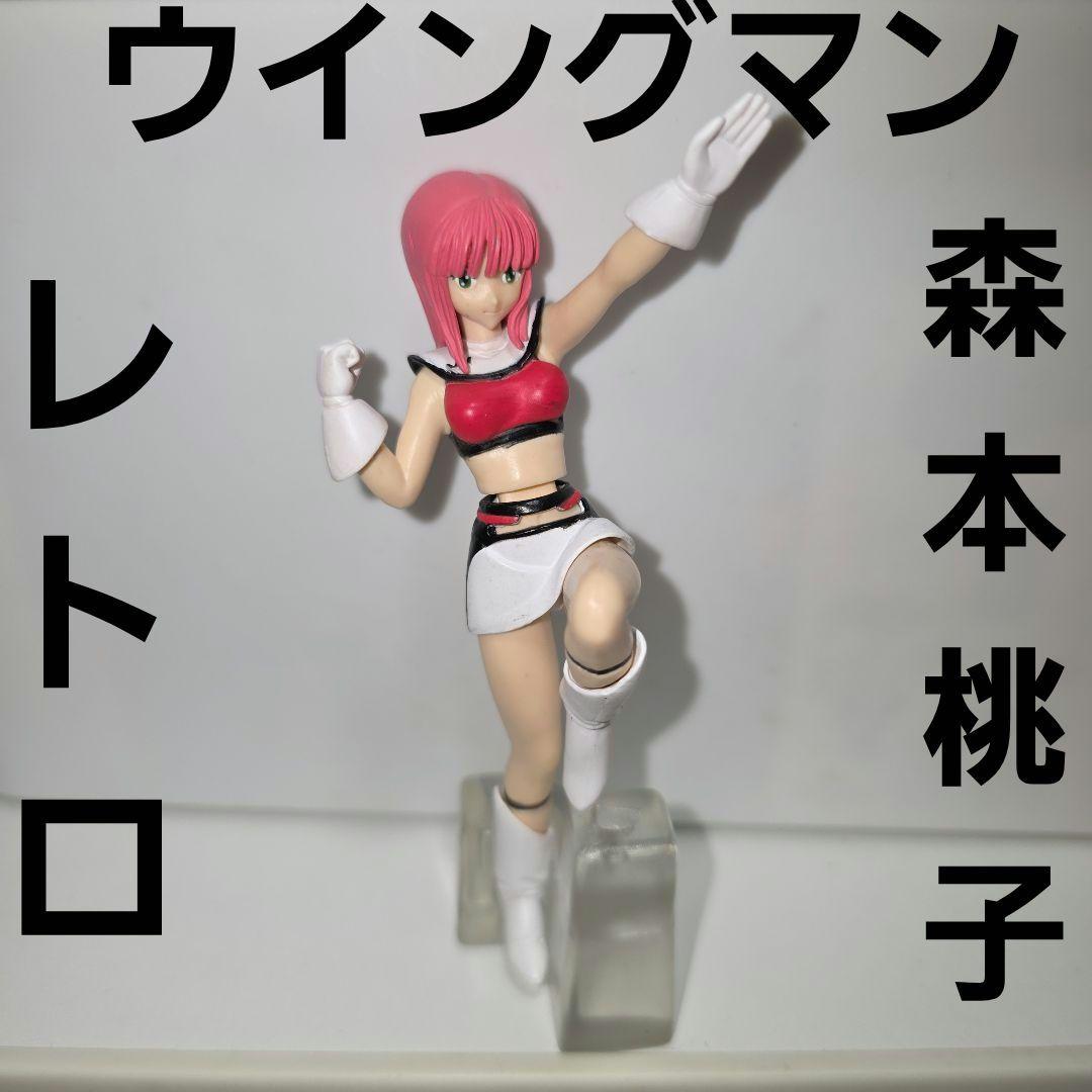 森本桃子 夢戦士 ウイングマン フィギュア アニメ レトロ レア 昔 希少