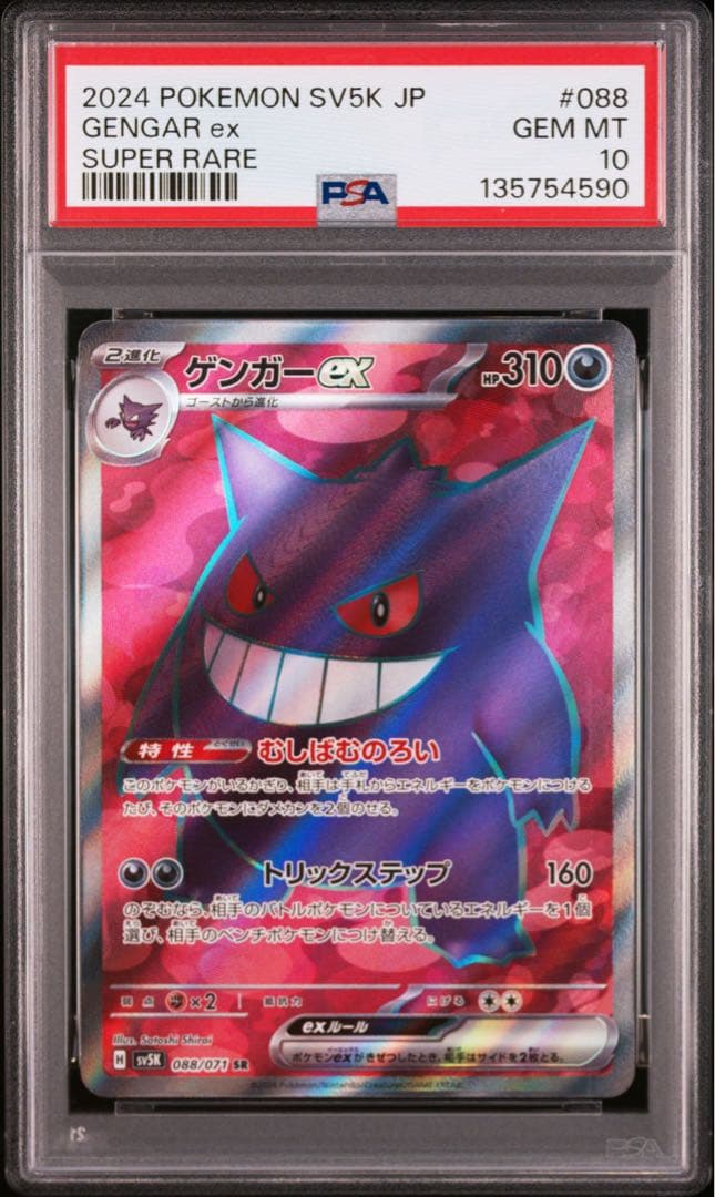 【PSA10】ゲンガーex SR ワイルドフォース GENGAR