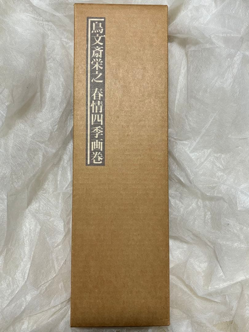 本体未使用•未開封❗️鳥文斎栄之 春情四季画巻