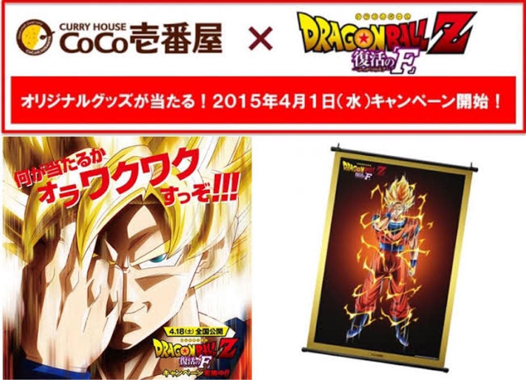 ドラゴンボール 限定オリジナル描き下ろしタペストリー CoCo壱番屋 最終値下げ 2026年最新】coco壱番屋 ドラゴンボールの人気アイテム - メルカリ