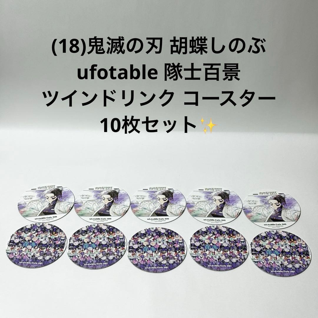 (18)鬼滅の刃 胡蝶しのぶ 隊士百景 ツインドリンクコースター 10枚セット