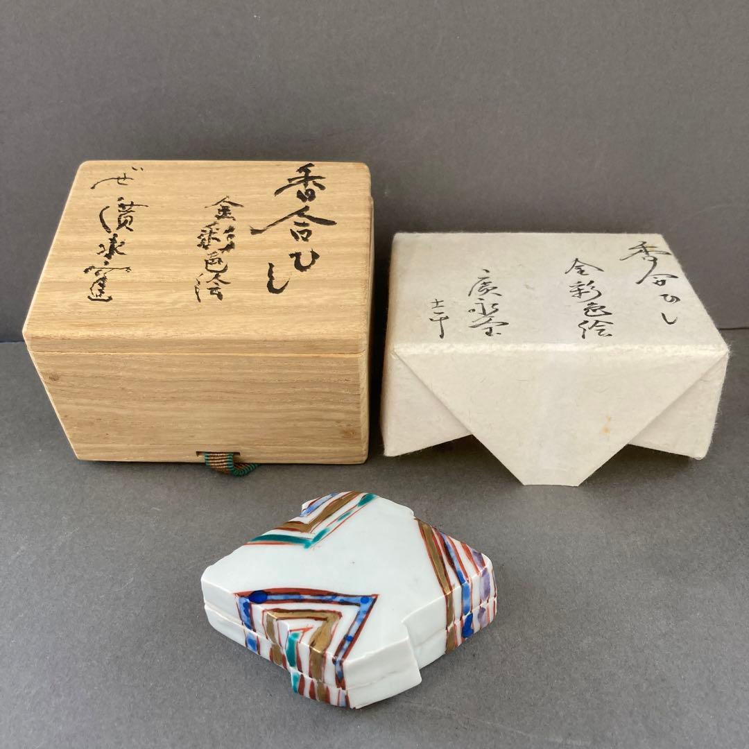 茶道具　香合ひし　金彩色絵　廣永窯　共箱　S151KG