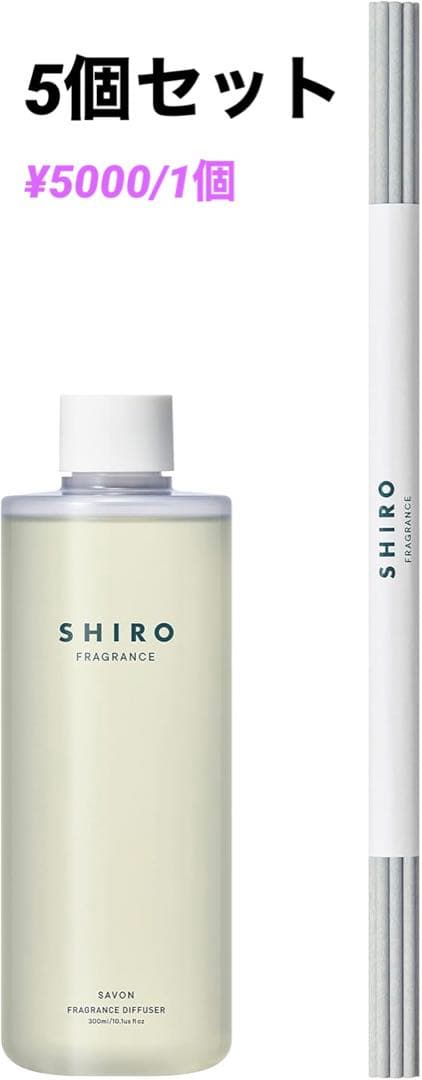 【5個】SHIRO サボン フレグランスディフューザーリキッド (300mL) SHIRO シロ サボン フレグランスディフューザーリキッド(レフィル
