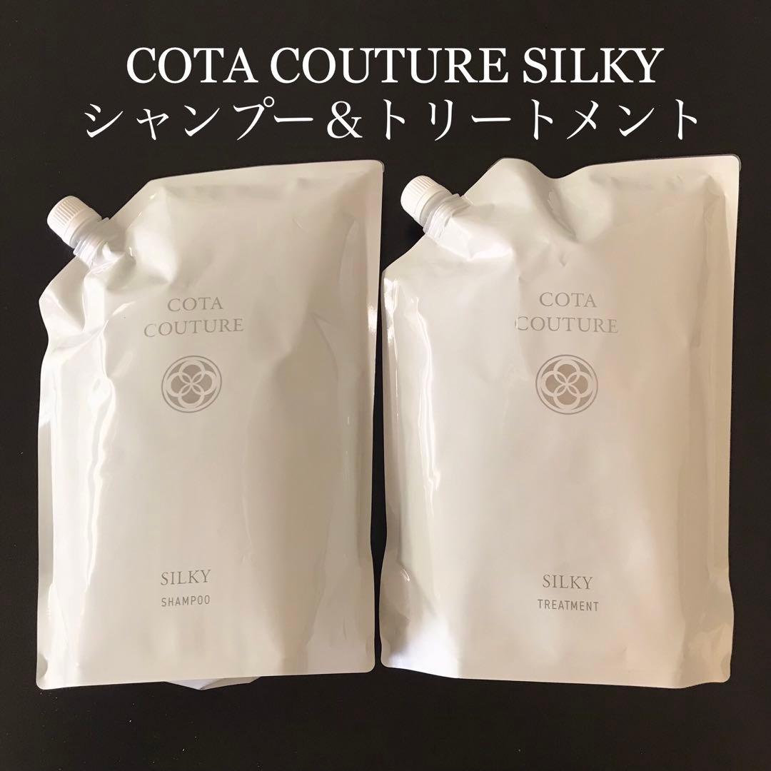 COTA コタクチュール シャンプー トリートメント 詰め替え用 シルキー